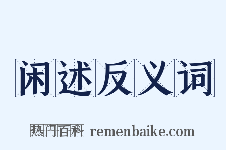 闲述反义词是什么意思的图片
